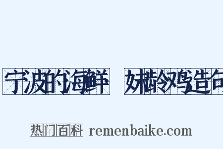 宁波的海鲜·妹龄鸡造句是什么意思的图片